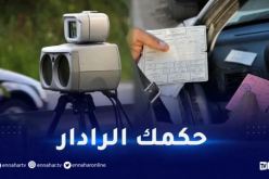 الرادار: تجاوز السرعة المحددة .. تعرف على المخالفة وغرامتها
