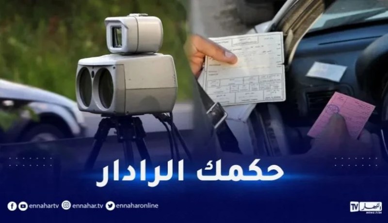 الرادار: تجاوز السرعة المحددة .. تعرف على المخالفة وغرامتها
