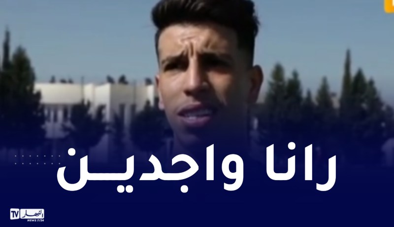 بوعالية: “كل الظروف مهيأة للعودة بالتأهل من الكونغو”
