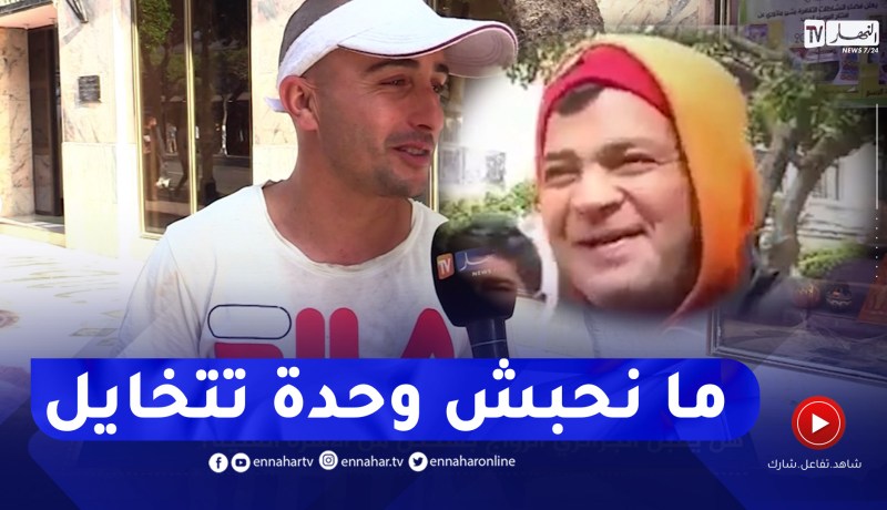 “هل يقبل الرجل الجزائري الزواج بإمرأة من الوسط الفني شاهدوا اجابات صادمة..” ماراحش تغنيلي في الدار