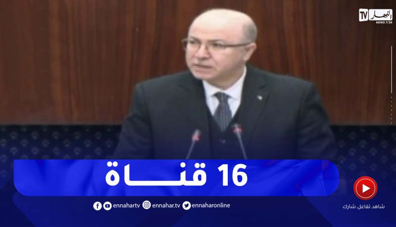 الوزير الأول : تم إدماج 16 قناة مقيمة بالخارج من قبل مؤسسة البث الإذاعي