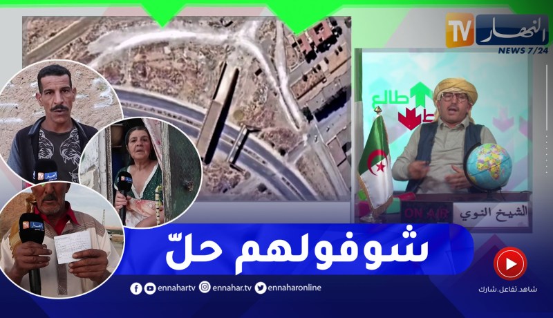 الشيخ النوي: مشروع غريب بغليزان أكل عليه الدهر وشرب.. الجسر ما خدموه ما رحلو السكان