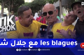 Tik chok: الجزائريون والنكت.. اسمعوا أغرب les blagues مع جلال شو في حياتكم ما سمعتوها !!