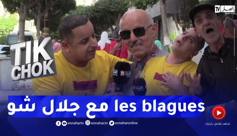 Tik chok: الجزائريون والنكت.. اسمعوا أغرب les blagues مع جلال شو في حياتكم ما سمعتوها !!