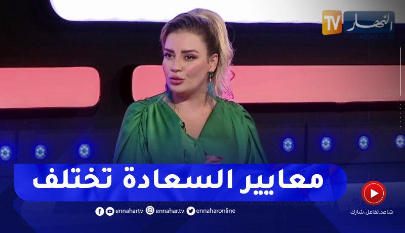نسيمة جعفر باي: معايير السعادة تختلف من شخص إلى آخر ومواقع التواصل الإجتماعي لا تمثل الواقع