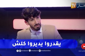 Mister X: المؤثرين في الجزائر هدفهم التفاعل وفقط وما يهمهمش المحتوى