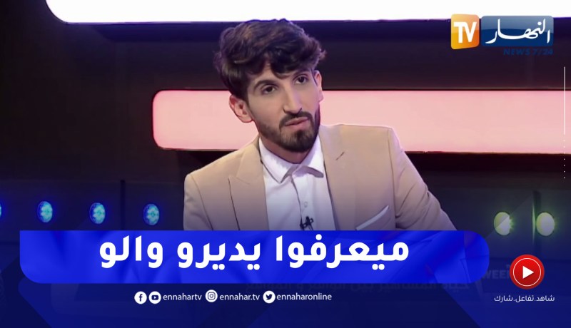Mister X: يحيى طبيش عندوا بزاف مواهب يقدر يبينهم عكس المؤثرين الحاليين