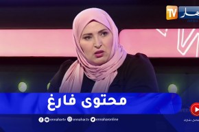 مفيدة عداس: كاين ناس عندهم مشتركين بزاف يؤثرون سلبا على المجتمع