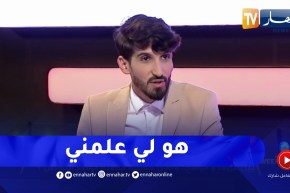 Mister X يكشف عن الحوار الذي دار بينه وبين حمزة بن دلاج