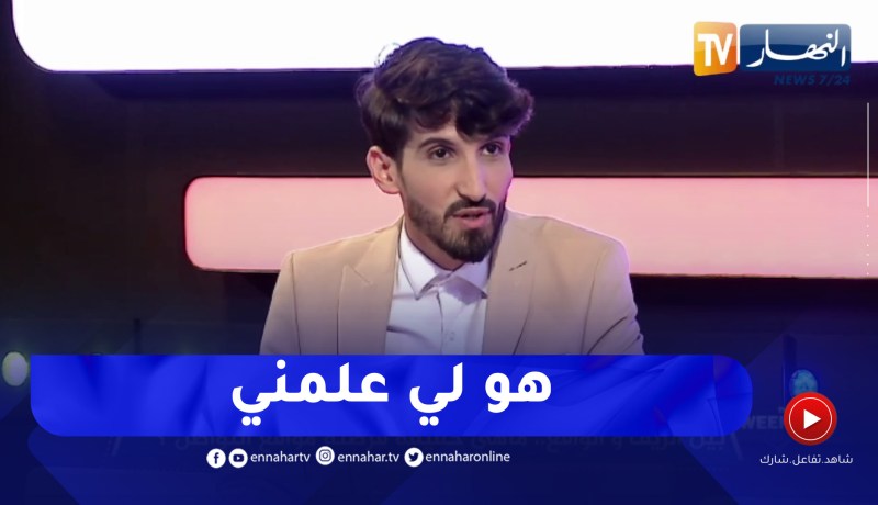 Mister X يكشف عن الحوار الذي دار بينه وبين حمزة بن دلاج