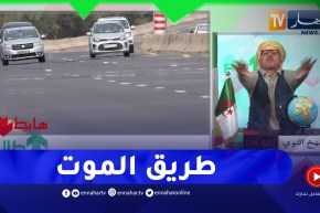 طالع هابط: الشيخ النوي.. خدمت العوج.. شاهد الحالة الكارثية لطريق السيار في سيدي بلعباس