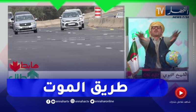 طالع هابط: الشيخ النوي.. خدمت العوج.. شاهد الحالة الكارثية لطريق السيار في سيدي بلعباس
