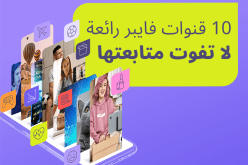  10 قنوات “فايبر” رائعة لا تفوت متابعتها