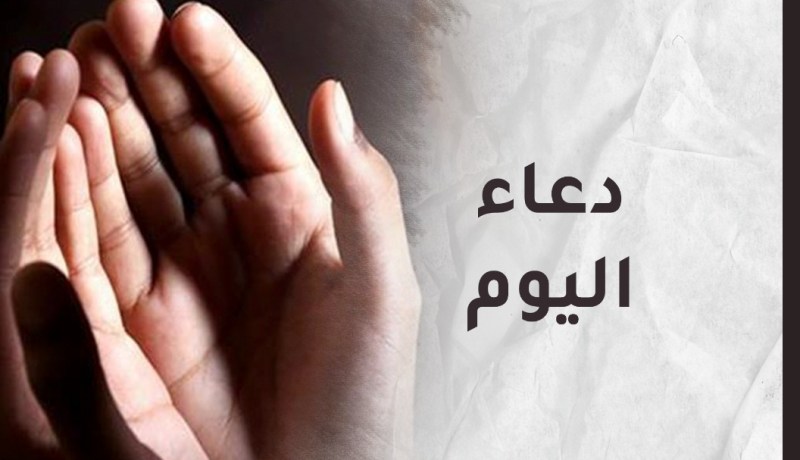 لا تنسوا الدعاء فهو عبادة يحبها الله