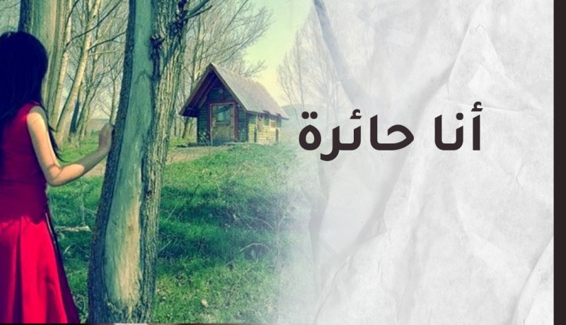 أنهكني التفكير في زوج بلا ضمير يريد العيش في جلبابي