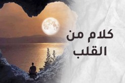 همسة من القلب وإلى القلب