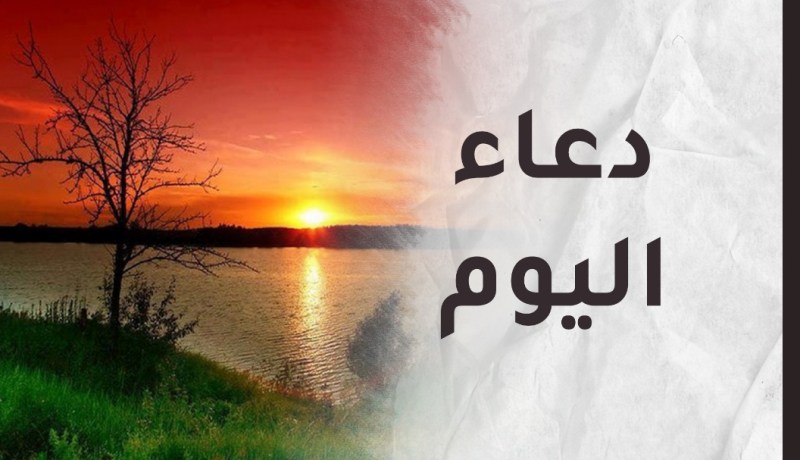 لا تنسوا الدعاء فهو عبادة يحبها الله