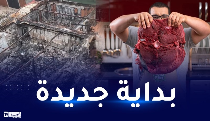 بعد إحتراقه بالكامل.. هشام كوك يعيد بناء مطعمه والإفتتاح الجمعة