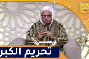 فاسألوا : تحريم الكبر