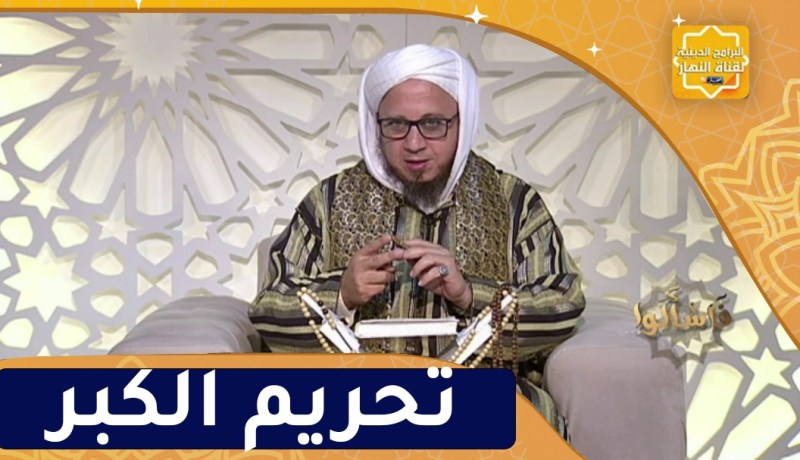 فاسألوا : تحريم الكبر