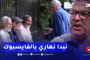 صريح جدا: هل يستخدم كبار السن مواقع التواصل الإجتماعي في الجزائر.. ؟