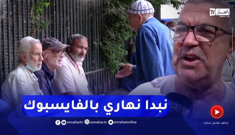 صريح جدا: هل يستخدم كبار السن مواقع التواصل الإجتماعي في الجزائر.. ؟