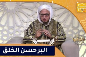 فاسألوا: البر حسن الخلق