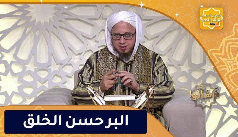 فاسألوا: البر حسن الخلق