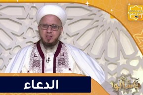 فاسألوا : الدعاء سلاح المؤمن