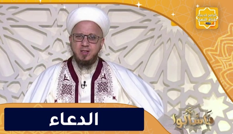 فاسألوا : الدعاء سلاح المؤمن