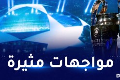 برنامج مباريات الجولة الثالثة لرابطة أبطال أوروبا