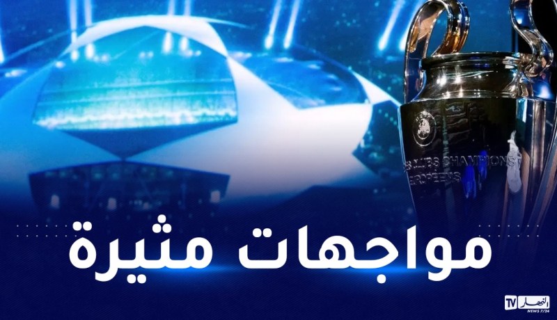 برنامج مباريات الجولة الثالثة لرابطة أبطال أوروبا