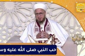 فاسألوا:  حب النبي صلى الله عليه وسلم