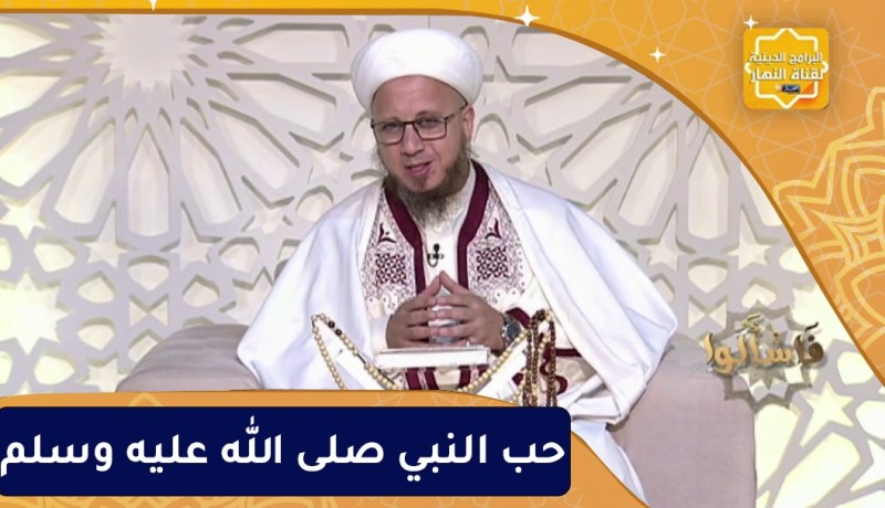 فاسألوا:  حب النبي صلى الله عليه وسلم
