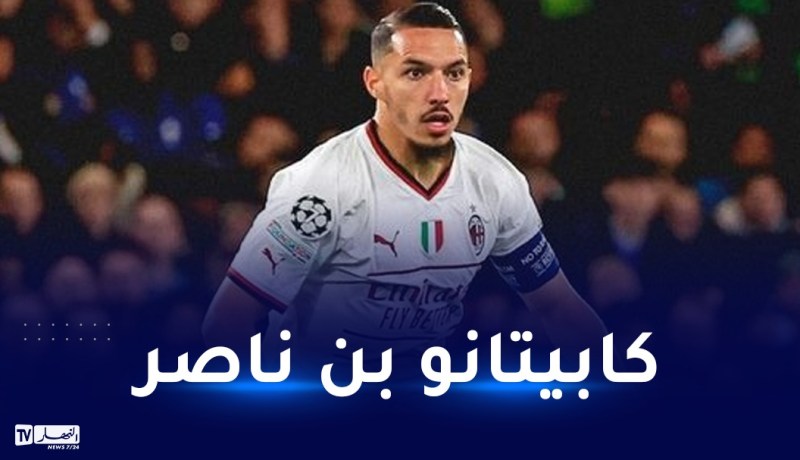 بن ناصر أول لاعب عربي في تاريخ الميلان يحمل شارة القائد
