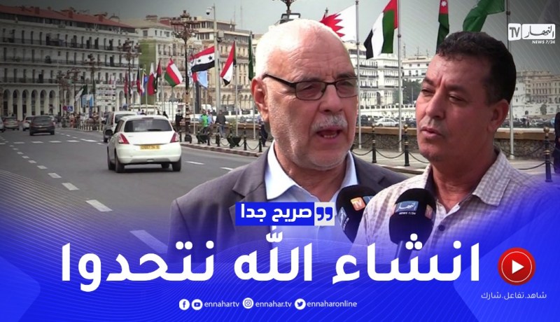 صريح جدا: الجزائريون متفائلون بنجاح القمة العربية وتوحيد الصف العربي ..