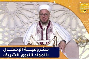 فاسألوا : مشروعية الإحتفال بالمولد النبوي الشريف