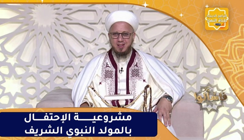 فاسألوا : مشروعية الإحتفال بالمولد النبوي الشريف