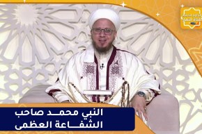 فاسألوا : النبي محمد صاحب الشفاعة العظمى