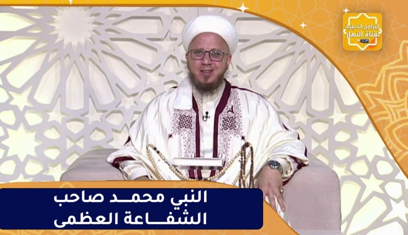 فاسألوا : النبي محمد صاحب الشفاعة العظمى