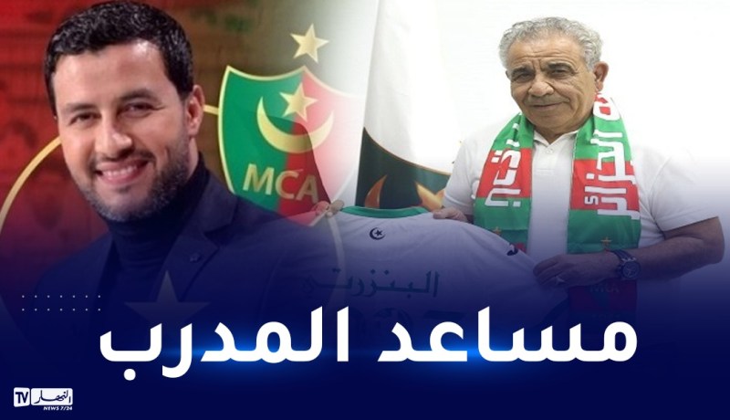 البنزرتي يدعم طاقمه بمساعد جديد