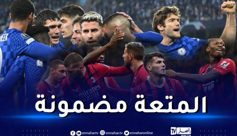 قمة مثيرة بين ميلان وتشيلسي و”السيتيزنس” في مهمة سهلة على الورق