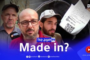 صريح جدا: هل يعرف الجزائري “بلد المنشأ” للباس الذي يرتديه ..؟