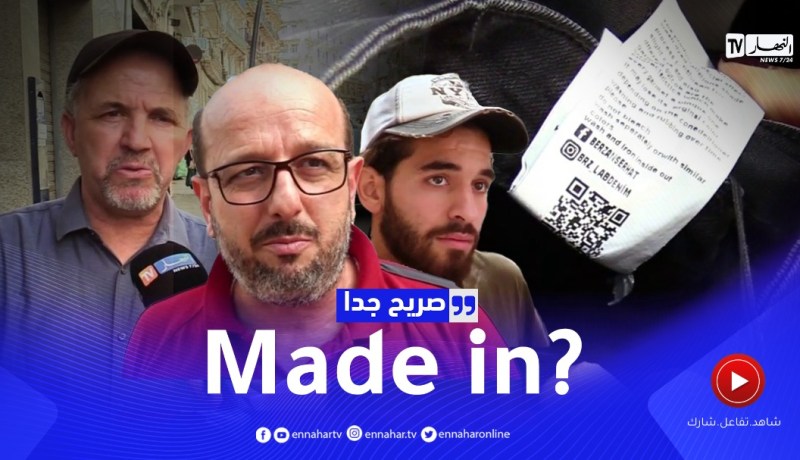 صريح جدا: هل يعرف الجزائري “بلد المنشأ” للباس الذي يرتديه ..؟