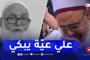 شاهد عميد جامع الجزائر يبكي في وفاة الشيخ ابو عبد السلام الجزائري