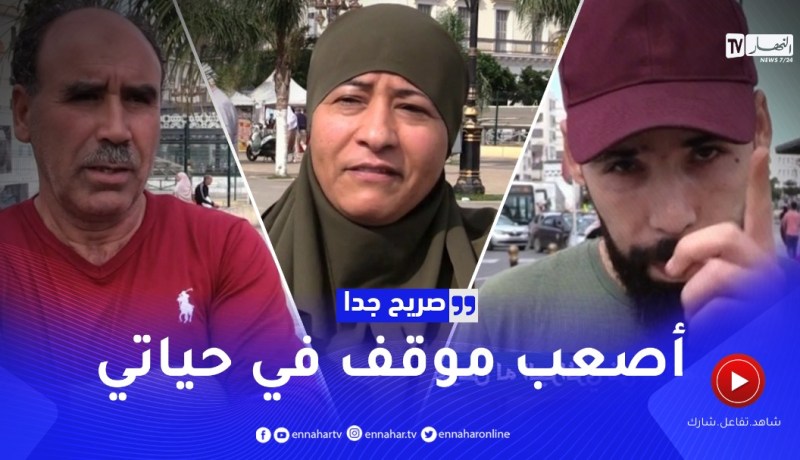 صريح جدا: هذا هو أصعب موقف تعرض له الجزائري في حياته ..!