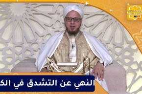 فاسألوا : النهي عن التشدق في الكلام
