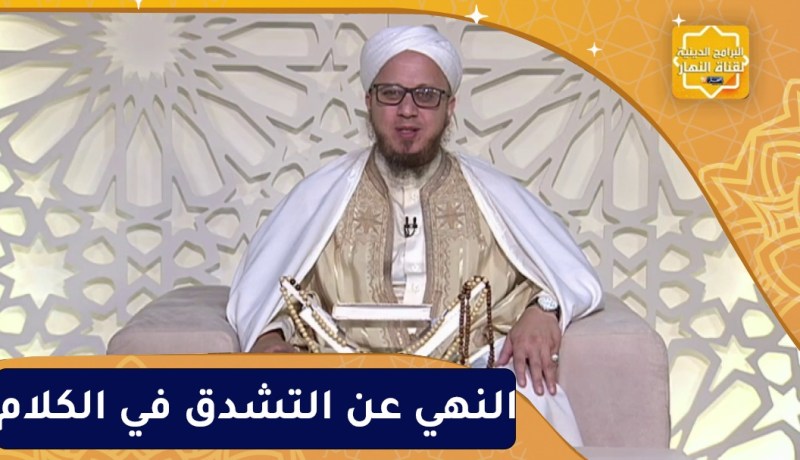 فاسألوا : النهي عن التشدق في الكلام