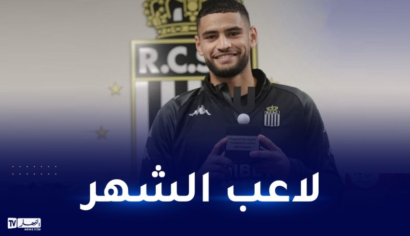 زرقان يتوج بجائزة لاعب الشهر في فريقه شارلوروا