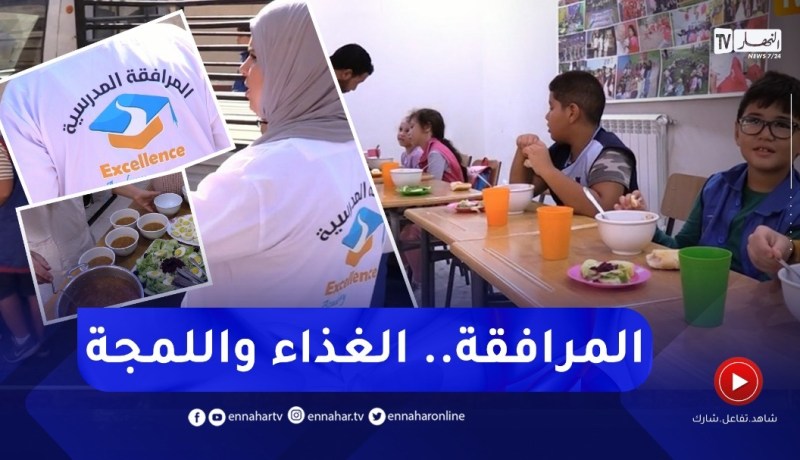 تربية: مُرافقة خاصة تتكفل بإطعام التلاميذ خلال الدوامين بسبب إنشغال أمهاتهم